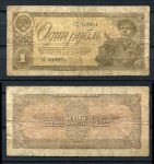 СССР 1938 г. • P# 213 • 1 рубль • шахтер • регулярный выпуск • F