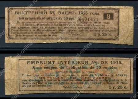 Россия 1915 г. • P# • 1.25 руб. • 5% "военный" заем (50 руб.) • купон • облигация • VF