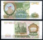 РОССИЯ 1993г. P# 257 / 1000 РУБЛЕЙ / UNC ПРЕСС / АРХИТЕКТУРА