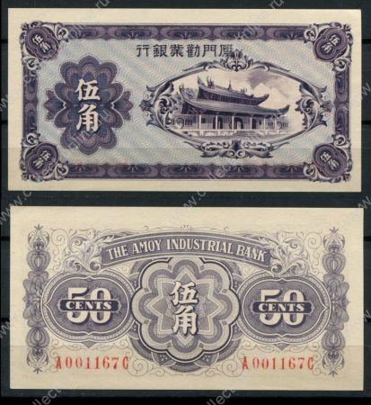 Китай • Amoy Bank 1940 г. • P# S1658 • 50 центов • коммерческий выпуск • UNC пресс