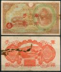 Китай • Японская оккупация 1945 г. • P# M30 • 100 йен • красн. надпечатка • блок 15 • оккупационный выпуск • XF*