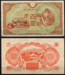 Китай • Японская оккупация 1945 г. • P# M30 • 100 йен • красн. надпечатка • блок 1 ! • оккупационный выпуск • AU