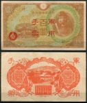 Китай • Японская оккупация 1945 г. • P# M30 • 100 йен • красн. надпечатка • блок 17 • оккупационный выпуск • UNC- пресс-