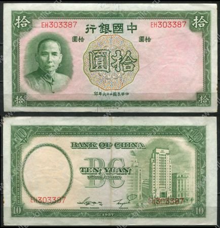 Китай 1937 г. • P# 81 • 10 юаней • Сунь Ятсен • регулярный выпуск • XF