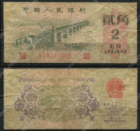 КНР 1962 г. • P# 878b • 2 цзяо • серия - 3 красные цифры • мост • регулярный выпуск • F-