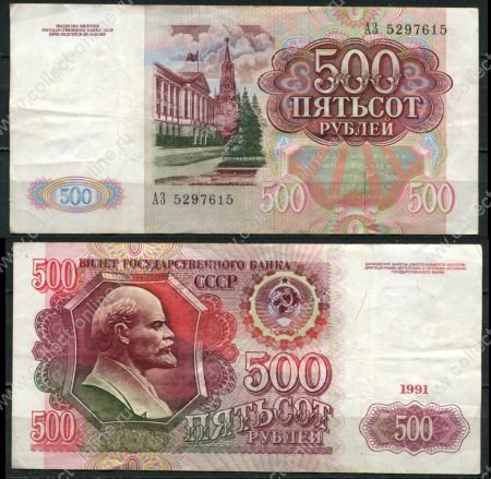 СССР 1991 г. • P# 245 • 500 рублей • Московский Кремль • В. И. Ленин • регулярный выпуск • серия АЗ • XF-