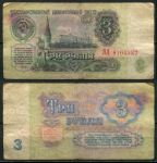 СССР 1961 г. • P# 223 • 3 рубля • Кремль • казначейский выпуск • серия № - АА! • F-