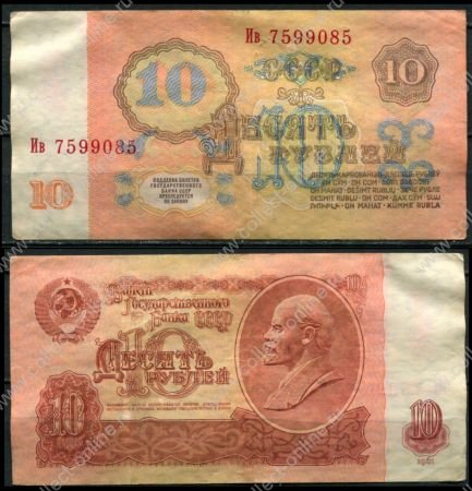 СССР 1961 г. • P# 233 • 10 рублей • В. И. Ленин • регулярный выпуск • серия - Ив • XF-