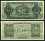 Греция 1944 г. • P# 130b • 25 млн. драхм • античные монеты • регулярный выпуск • AU+