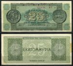 Греция 1944 г. • P# 130b • 25 млн. драхм • античные монеты • регулярный выпуск • XF-AU