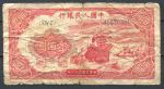 Китай 1949 г. • P# 831 • 100 юаней • корабль • регулярный выпуск • VG-
