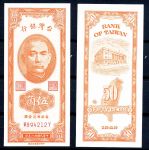Тайвань 1949 г. • P# 156 • 50 центов • Сунь Ятсен - здание Госбанка • регулярный выпуск • UNC пресс