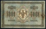 РОССИЯ 1918г. P# 96 / 5000 РУБЛЕЙ F