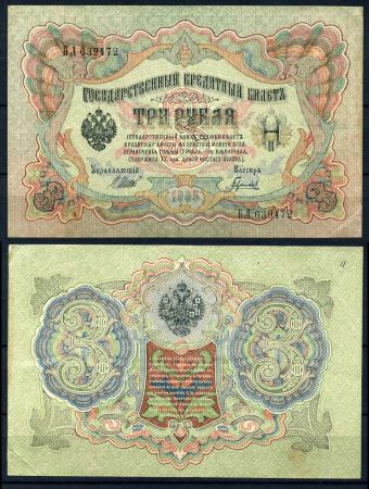 Россия 1909 г. (1912-1917 гг.) • P# 9c • 3 рубля • Шипов-Гаврилов • регулярный выпуск • XF+