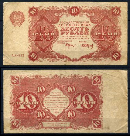 РОССИЯ 1922г. P# 130 / 10 РУБЛЕЙ АА F