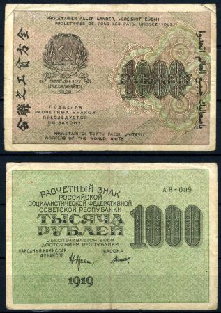 РОССИЯ 1919-20гг. P# 104 / 1000 РУБЛЕЙ АБ VF-