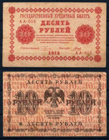 РОССИЯ 1918г. P# 89 / 10 РУБЛЕЙ АА F-VF