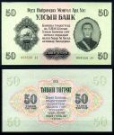 МОНГОЛИЯ 1955г. P# 33 / 50 тугриков UNC ПРЕСС