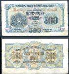 Болгария 1945 г. • P# 71 • 500 левов • регулярный выпуск • VF+