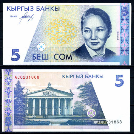 КИРГИЗИЯ 1994г. P# 8 / 5 СОМ / Б. БЕЙШЕНАЛИЕВА / UNC ПРЕСС / АРХИТЕКТУРА