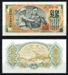 КНДР 1947г. P# 8b / 1 ВОН UNC ПРЕСC