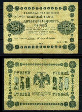 РОССИЯ 1918г. P# 93 / 250 РУБЛЕЙ АА-093 F-