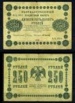 РОССИЯ 1918г. P# 93 / 250 РУБЛЕЙ АА-093 F-