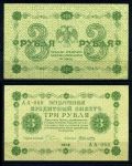 РОССИЯ 1918г. P# 87 / 3 РУБЛЯ АА XF+