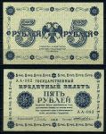 РОССИЯ 1918г. P# 88 / 5 РУБЛЕЙ АА AUNC