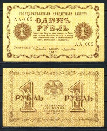 РОССИЯ 1918г. P# 86 / 1 РУБЛЬ АА-005 XF+