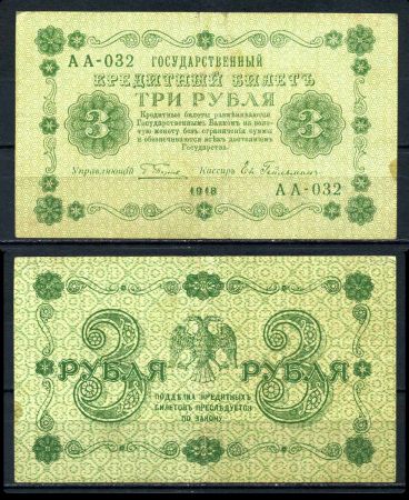 РОССИЯ 1918г. P# 87 / 3 РУБЛЯ АА-032 XF