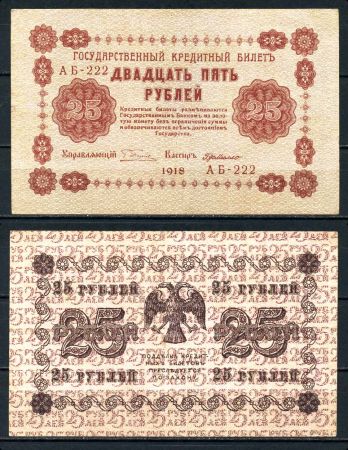 РОССИЯ 1918г. P# 90 / 25 РУБЛЕЙ АБ AUNC