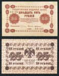 РОССИЯ 1918г. P# 90 / 25 РУБЛЕЙ АБ AUNC