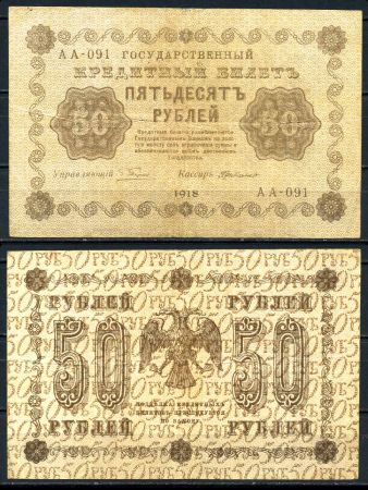 РОССИЯ 1918г. P# 91 / 50 РУБЛЕЙ АА-091 VF