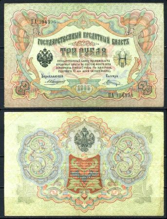 Россия 1905 г. (1909 - 1912 гг.) • P# 9b • 3 рубля • регулярный выпуск (Коншин - Шагин) • VF