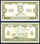 Украина 1992 г. (1996) P# 103a • 1 гривна • Князь Владимир • Гетьман • регулярный выпуск • UNC пресс