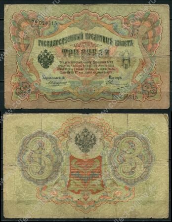 Россия 1905 г. (1909 - 1912 гг.) • P# 9b • 3 рубля • регулярный выпуск (Коншин - Овчинников) • серия № - РБ • VG-