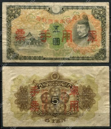 Китай • Японская оккупация 1938 г. • P# M25a • 5 йен • красн. надпечатка • оккупационный выпуск • VF+