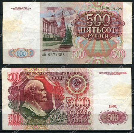 СССР 1991 г. • P# 245 • 500 рублей • Московский Кремль • В. И. Ленин • регулярный выпуск • XF-