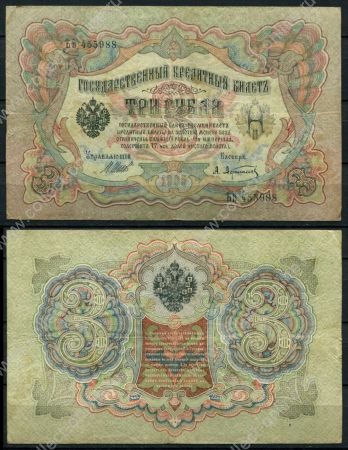 Россия 1905 г. (1912-1917 гг.) • P# 9c • 3 рубля • Шипов-Афанасьев • регулярный выпуск • VF-