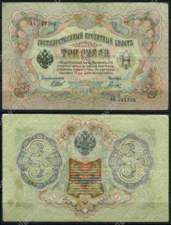 Россия 1905 г. (1912-1917 гг.) • P# 9c • 3 рубля • Шипов-Гаврилов • регулярный выпуск • VF-