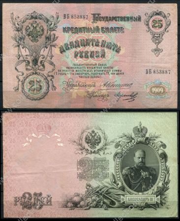 Россия 1909 г. (1909 - 1912 гг.) • P# 12a • 25 рублей • Александр III • регулярный выпуск (Коншин - Морозов) • серия № - ВБ • XF