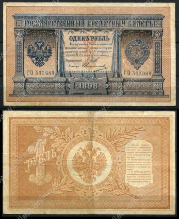 Россия 1898 г. (1912 - 1917 гг.) • P# 1d • 1 рубль • регулярный выпуск (Шипов - Овчинников) • серия № - ГЪ • VF-