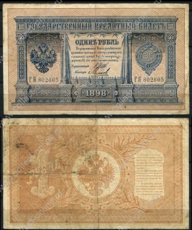 Россия 1898 г. (1912 - 1917 гг.) • P# 1d • 1 рубль • регулярный выпуск (Шипов - Михеев) • серия № - ГЪ • F+