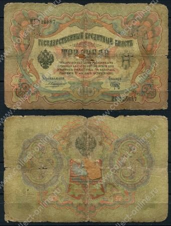 Россия 1905 г. (1909 - 1912 гг.) • P# 9b • 3 рубля • регулярный выпуск (Коншин - Брут) • G ®