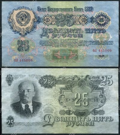 СССР 1947 г. • P# 227 • 25 рублей • В. И. Ленин • тип I (16 лент) • регулярный выпуск • XF-