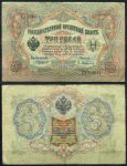 Россия 1905 г. (1909 - 1912 гг.) • P# 9b • 3 рубля • регулярный выпуск (Коншин - Афанасьев) • VF