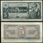 СССР 1938 г. • P# 215 • 5 рублей • летчик • регулярный выпуск • VF