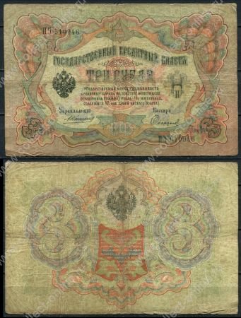 Россия 1905 г. (1909 - 1912 гг.) • P# 9b • 3 рубля • регулярный выпуск (Коншин - Софронов) • VG