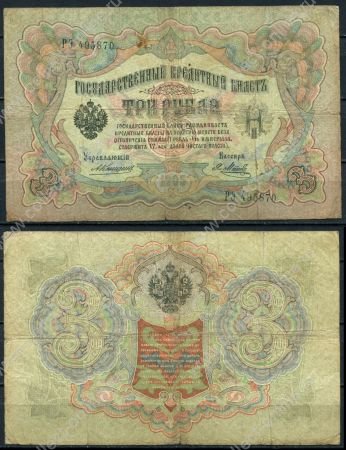 Россия 1905 г. (1909 - 1912 гг.) • P# 9b • 3 рубля • регулярный выпуск (Коншин - Я. Метц) • VG